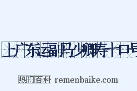 上广东运副马少卿寿十口号是什么意思的图片